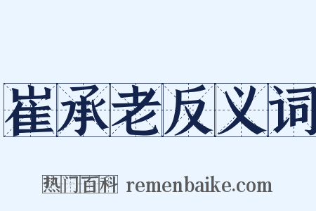 崔承老反义词是什么意思的图片